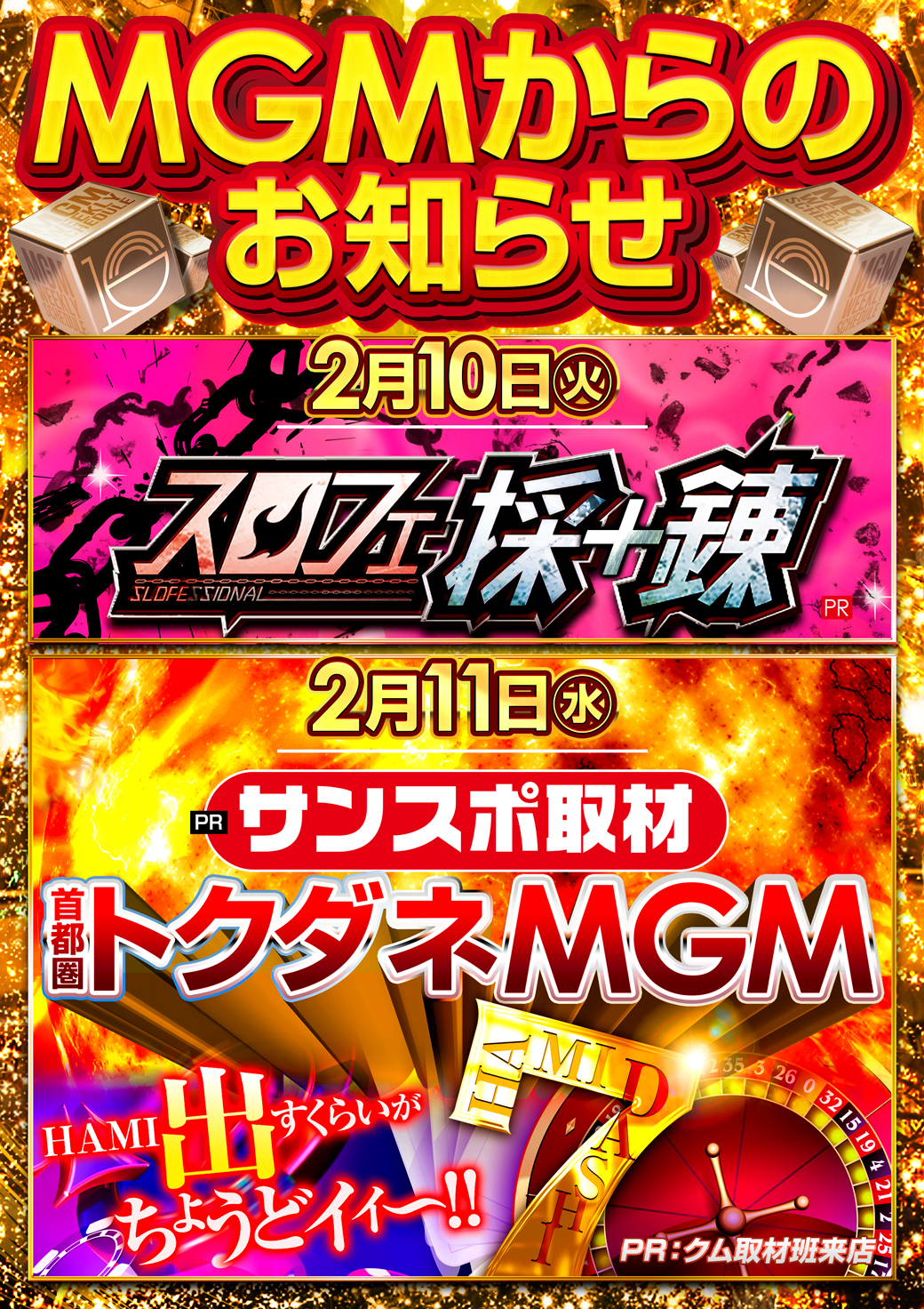【MGMからのお知らせ】