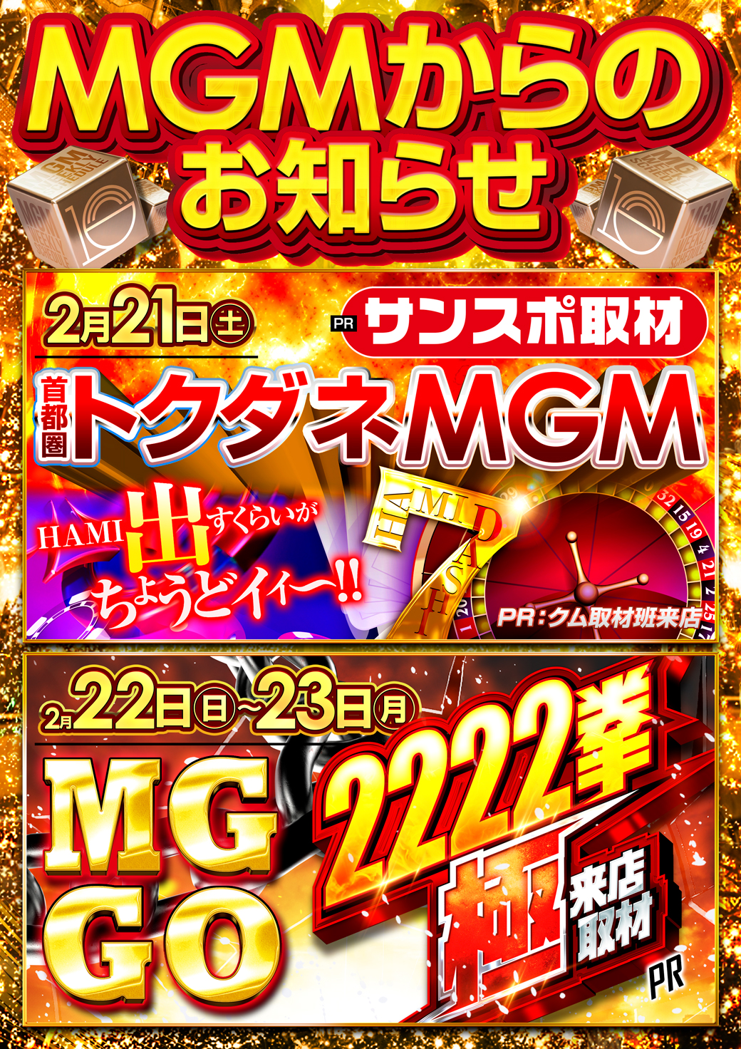 【MGMからのお知らせ】