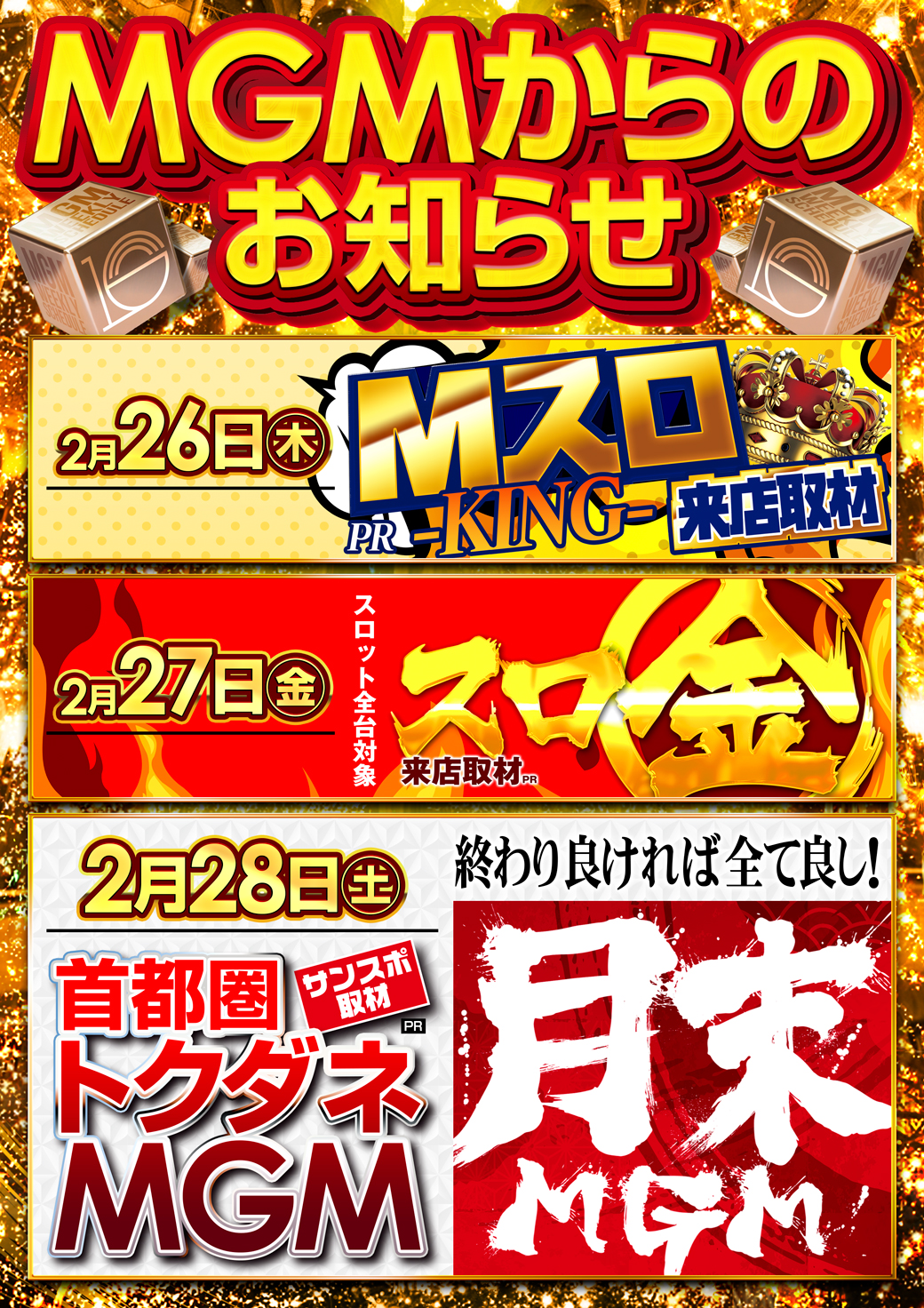 【MGMからのお知らせ】